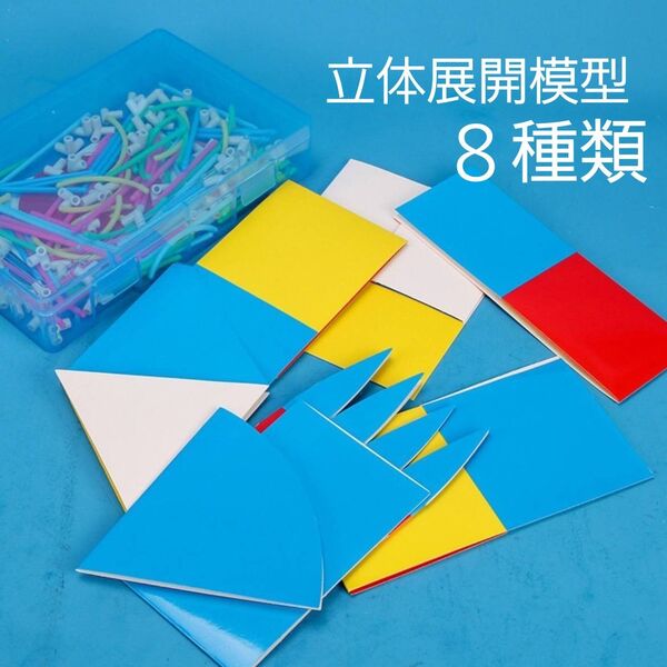 8種類 立体展開模型 ペーパー 図形 パズル 苦手 親勉 小学校 中学校 受験 学習 予習 算数 知育玩具 教材 夏休み 楽しく