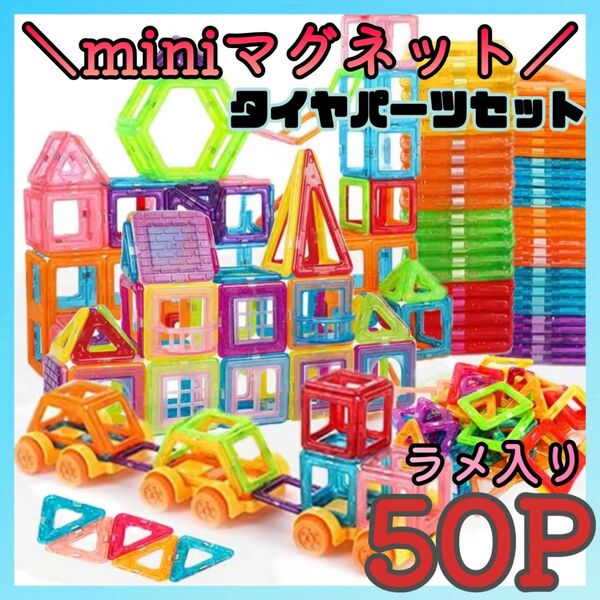 【mini】50P ラメ入り タイヤ付き 可愛い マグネットブロック 子供 夢中 親子時間 磁石 モンテッソーリ ミニサイズ 人気