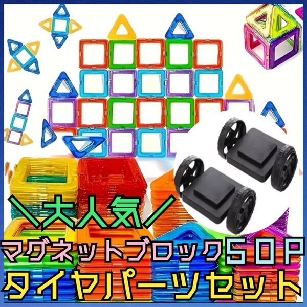 【残り2点】タイヤセット マグネットブロック 楽しい 知育玩具 磁石 パズル 子供 夢中 おもちゃ モンテッソーリ 親子時間 人気