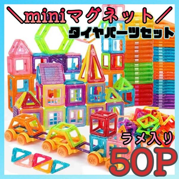 【mini】50P ラメ入り タイヤ付き 人気 マグネットブロック 楽しい 知育玩具 子供 夢中 磁石 親子時間 モンテッソーリ