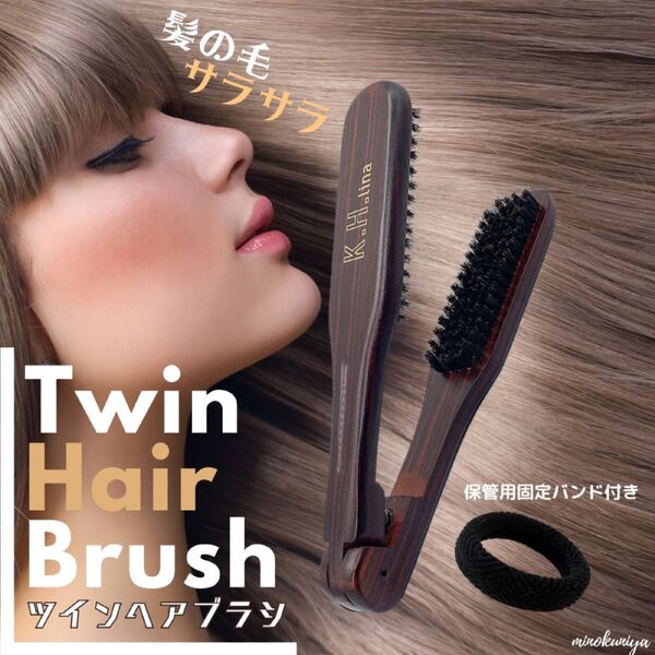ツインヘアブラシ(ブラウン) 木製 ストレートブラシ【収納バンド付き】