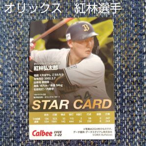 プロ野球チップス 2025プロ野球チップス 2025カルビー 紅林弘太郎 オリックス紅林