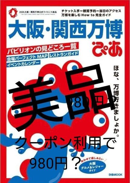 大阪・関西万博ぴあ (ぴあMOOK) 会場案内MAP 海外パビリオンガイド