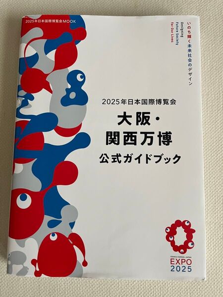 2025年日本国際博覧会 大阪・関西万博 公式ガイドブック (2025年日本国際博覧会MOOK) JTBパブリッシング