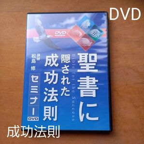 聖書に隠された成功法則セミナーDVD 成功法則 希少