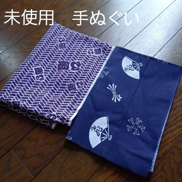 未使用 日本製 手ぬぐい 祭り 和風 綿100% 2枚