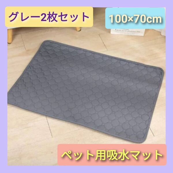洗える ペットマット ペットシーツ トイレシート 防水 犬 猫 グレー2枚組
