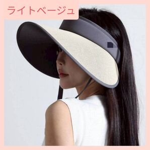 【新品】 紫外線 UVカット サンバイザー 紐 つば広 日除け ベージュ
