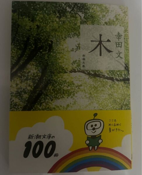 木/幸田文