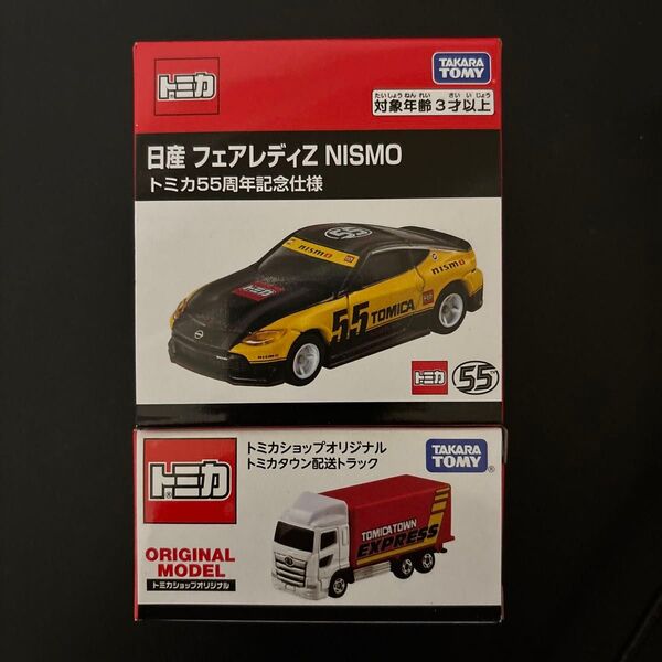 トミカ2台セット 日産 フェアレディZ NISMO トミカ55周年記念仕様、トミカショップオリジナル トミカタウン配送トラック
