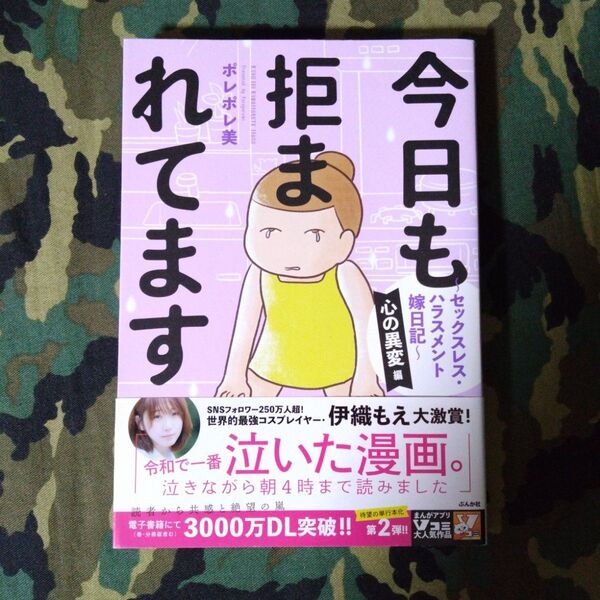 今日も拒まれてます セックスレス・ハラスメント嫁日記 心の異変編 ポレポレ美/著