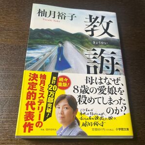 教誨 (小学館文庫 ゆ8-1) 柚月裕子/著