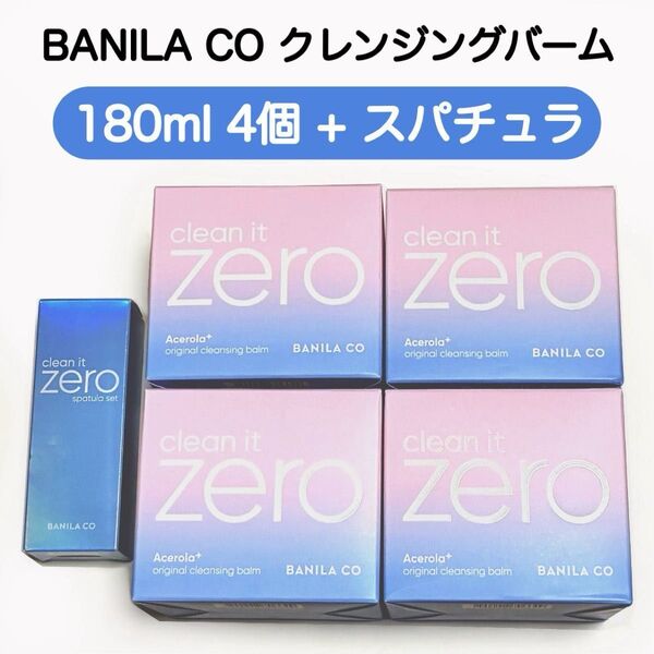 BANILA CO クレンジングバーム ブルーエディション 180ml 4個 スパチュラ