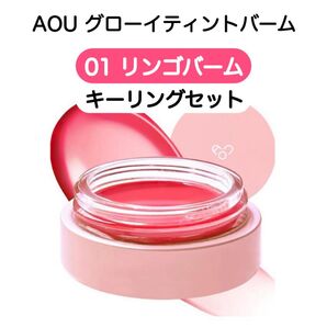 AOU グローイティントバーム 01 リンゴバーム APPLE BALM キーリングセット