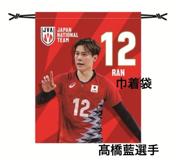新品未開封 髙橋藍選手 高橋藍 巾着袋 ネーションズリーグ バレーボール 男子 日本代表