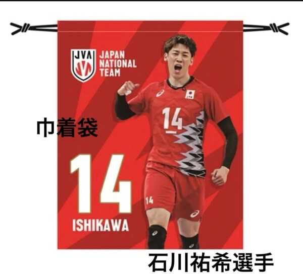 新品未開封 石川祐希選手 巾着袋 ネーションズリーグ バレーボール 男子 日本代表
