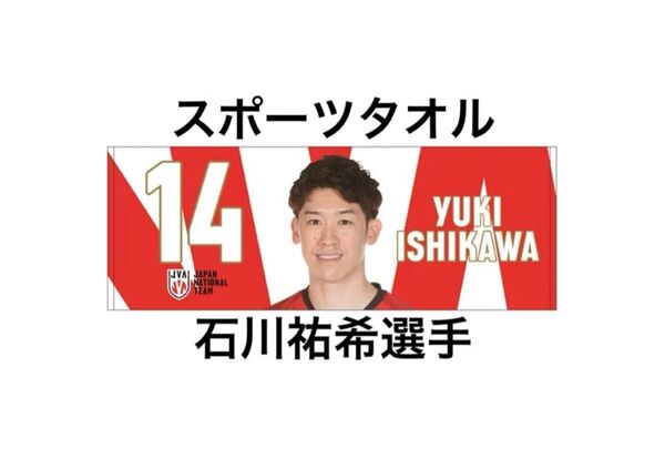 新品未開封 石川祐希選手 スポーツタオル ネーションズリーグ バレーボール 男子 日本代表