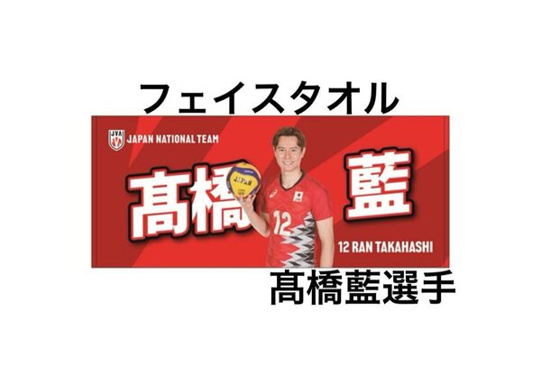 新品未開封 髙橋藍選手 高橋藍 フェイスタオル ネーションズリーグ バレーボール 男子 日本代表
