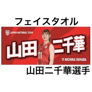 新品未開封 山田二千華選手 フェイスタオル ネーションズリーグ バレーボール 女子 日本代表