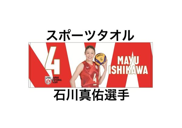 新品未開封 石川真佑選手 スポーツタオル ネーションズリーグ バレーボール 女子 日本代表