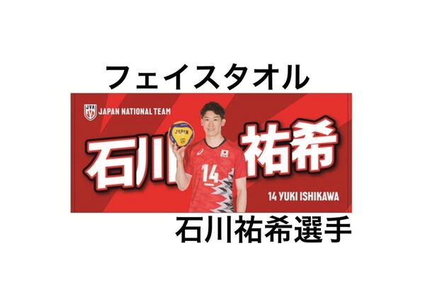 新品未開封 石川祐希選手 フェイスタオル ネーションズリーグ バレーボール 男子 日本代表