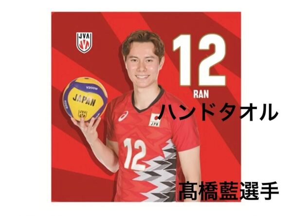 新品未開封 髙橋藍選手 高橋藍 ハンドタオル ネーションズリーグ バレーボール 男子 日本代表