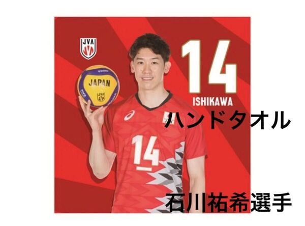 新品未開封 石川祐希選手 ハンドタオル ネーションズリーグ バレーボール 男子 日本代表
