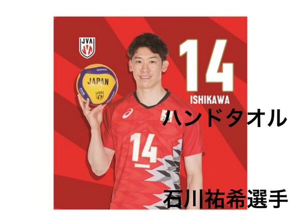 新品未開封 石川祐希選手 ハンドタオル ネーションズリーグ バレーボール 男子 日本代表