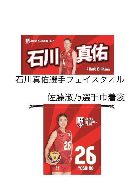 新品未開封 石川真佑選手のフェイスタオルと、佐藤淑乃選手の巾着袋 合計2点 ネーションズリーグ バレーボール 女子 日本代表