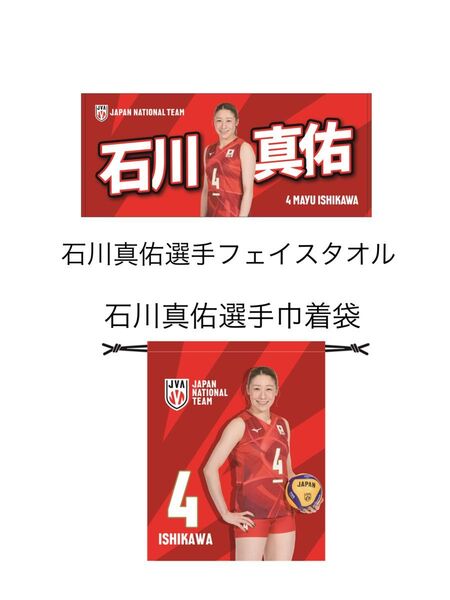 新品未開封 石川真佑選手 フェイスタオル と 巾着袋 ネーションズリーグ バレーボール 女子 日本代表 合計2点