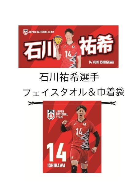 新品未開封 石川祐希選手 フェイスタオル と 巾着袋 ネーションズリーグ バレーボール 男子 日本代表 合計2点