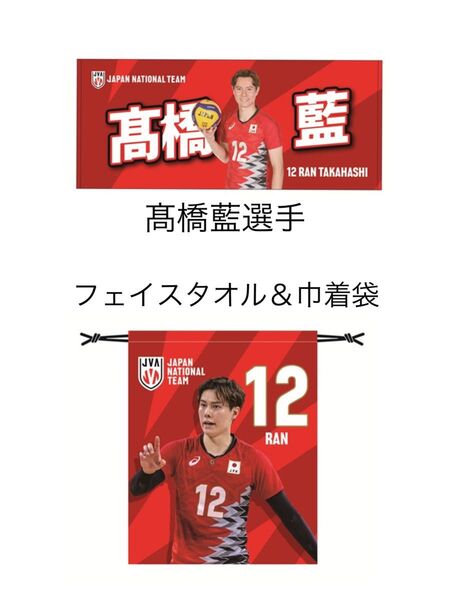 新品未開封 髙橋藍選手 高橋藍 フェイスタオル と 巾着袋 ネーションズリーグ バレーボール 男子 日本代表 合計2点