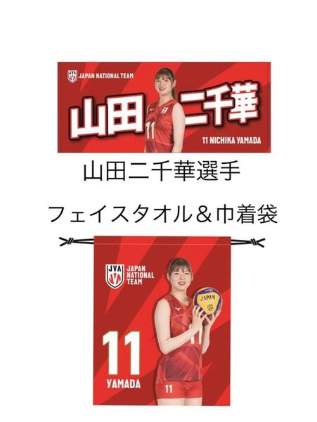 新品未開封 山田二千華選手 フェイスタオル と 巾着袋 ネーションズリーグ バレーボール 女子 日本代表 合計2点