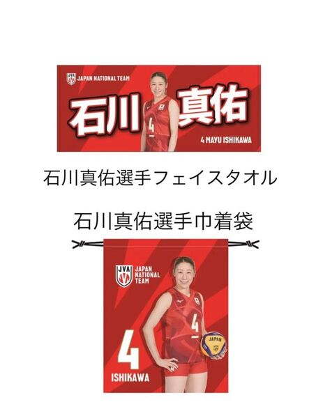 新品未開封 石川真佑選手 フェイスタオル と 巾着袋 ネーションズリーグ バレーボール 女子 日本代表 合計2点