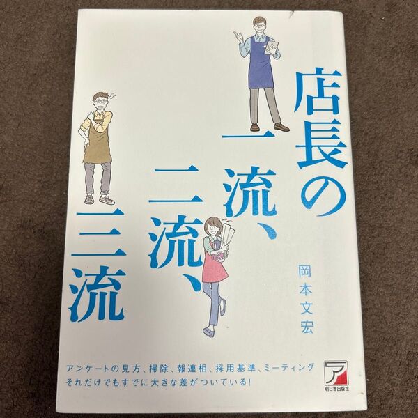 店長の一流、二流、三流 (ASUKA BUSINESS) 岡本文宏/著