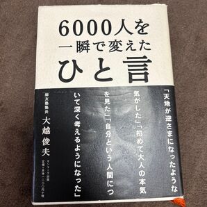 6000人を一瞬で変えたひと言 大越俊夫/著