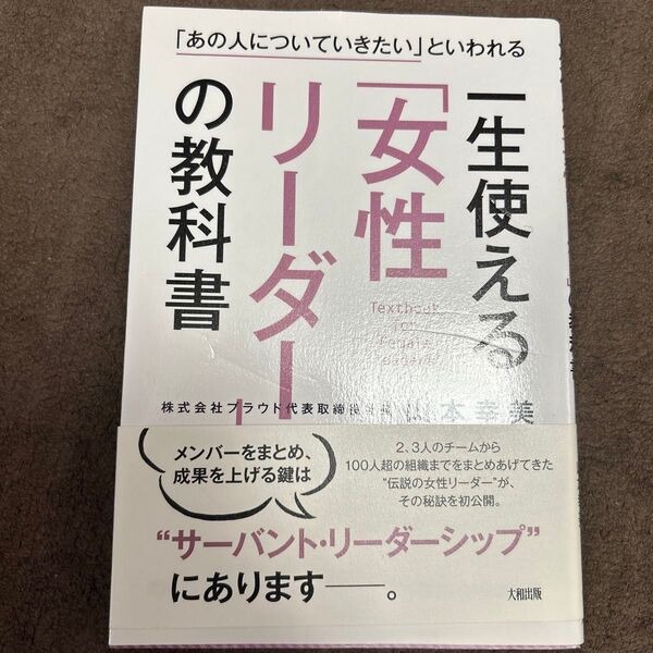一生使える「女性リーダー」の教科書 「あの人についていきたい」といわれる (「あの人についていきたい」といわれる) 山本幸美/著