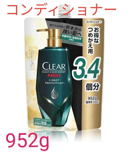 CLEAR MEN トータルケアスカルプコンディショナー つめかえ用 952g