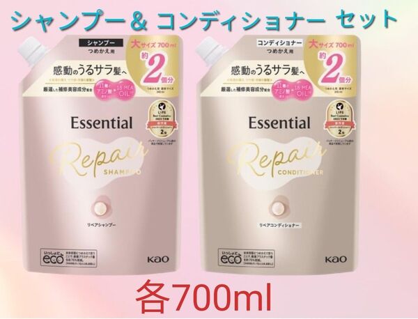 エッセンシャル 髪のキメ美容リペアシャンプー&コンディショナー つめかえ用 各700ml