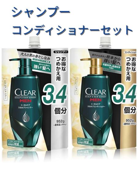 CLEAR MEN シャンプー&コンディショナー つめかえ用 2個セット詰め替え 大容量各 952g