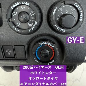 ハイエース 200系 DX エアコンダイヤルカバー ホワイトレター GY-E