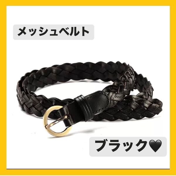 メッシュベルト ウエストマーク 本革 編み込み おしゃれ カジュアル 黒