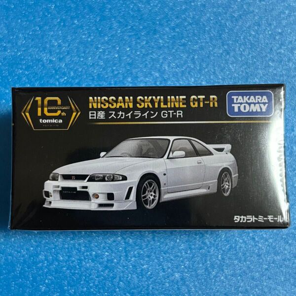 トミカプレミアム 日産 スカイライン GT-R R33 タカラトミーモールオリジナル
