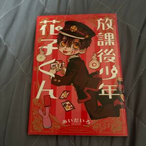中古 放課後少年 花子くん (G FANTASY COMICS) あいだいろ 著