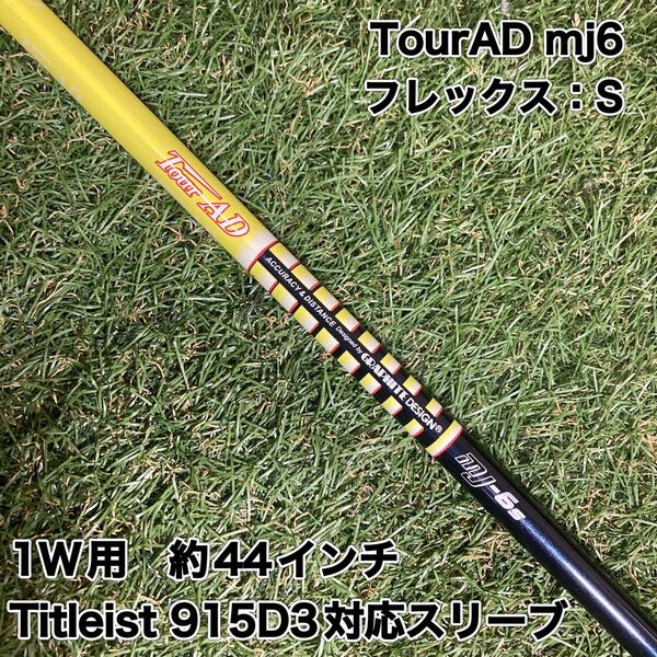 シャフト TourAD mj6S ドライバー タイトリスト ツアーAD