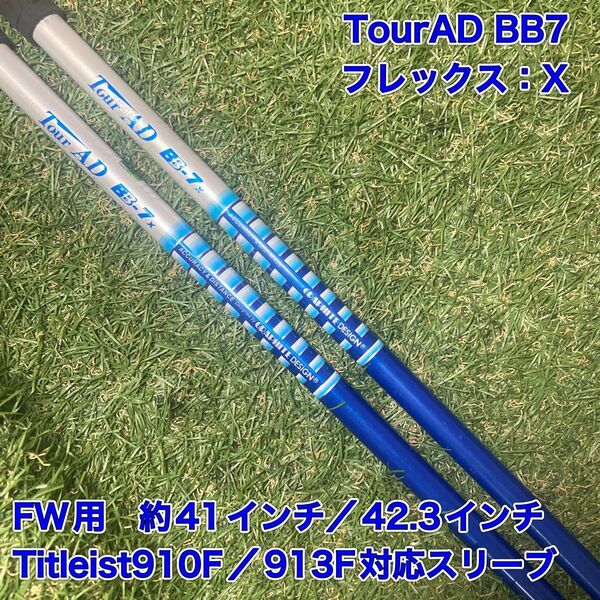 シャフト TourAD BB7X フェアウェイウッド タイトリスト ツアーAD