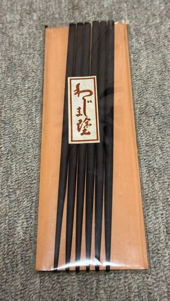 わじま塗 お箸 3セット 新品未使用