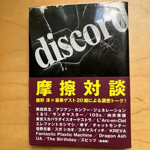 discord 摩擦対談 初版 帯付き 絶版 鹿野淳/〔著〕