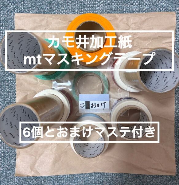 カモ井加工紙 mt マスキングテープ ヘタ 6個 テープ 梱包 工作 マステ おまけ付き