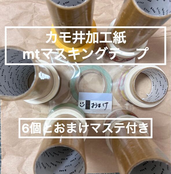カモ井加工紙 mt マスキングテープ ヘタ 6個 テープ 梱包 工作 マステ おまけ付き
